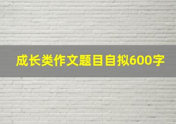 成长类作文题目自拟600字