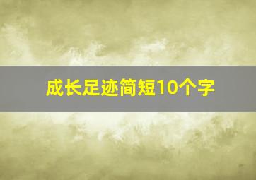 成长足迹简短10个字