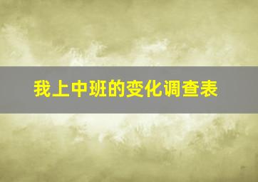 我上中班的变化调查表