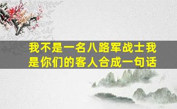 我不是一名八路军战士我是你们的客人合成一句话