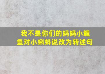 我不是你们的妈妈小鲤鱼对小蝌蚪说改为转述句