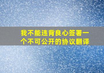 我不能违背良心签署一个不可公开的协议翻译