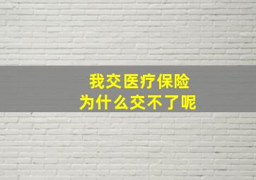 我交医疗保险为什么交不了呢