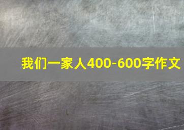 我们一家人400-600字作文