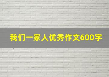 我们一家人优秀作文600字