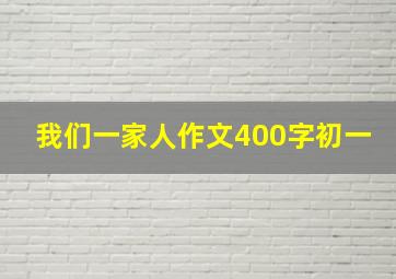 我们一家人作文400字初一