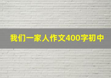 我们一家人作文400字初中