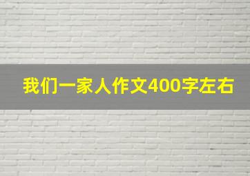 我们一家人作文400字左右