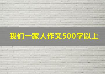 我们一家人作文500字以上