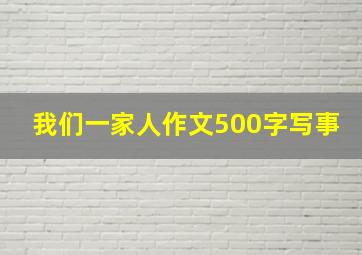 我们一家人作文500字写事