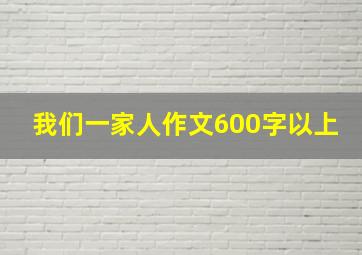 我们一家人作文600字以上