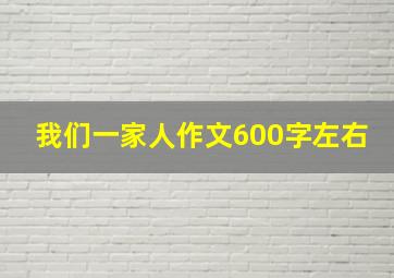 我们一家人作文600字左右