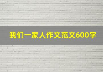 我们一家人作文范文600字