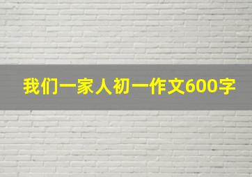 我们一家人初一作文600字