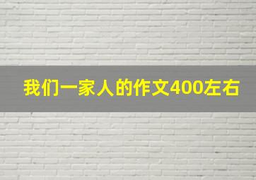 我们一家人的作文400左右