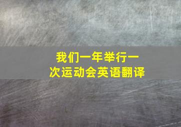 我们一年举行一次运动会英语翻译