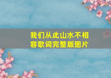 我们从此山水不相容歌词完整版图片