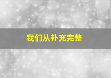 我们从补充完整