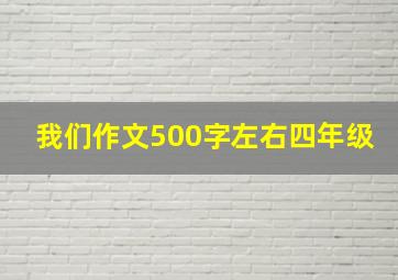 我们作文500字左右四年级