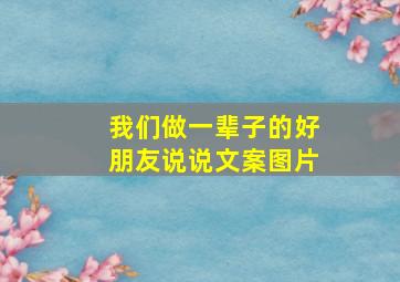 我们做一辈子的好朋友说说文案图片