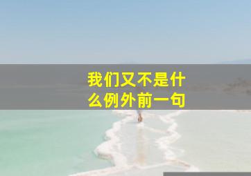 我们又不是什么例外前一句