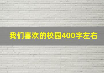 我们喜欢的校园400字左右