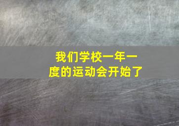 我们学校一年一度的运动会开始了