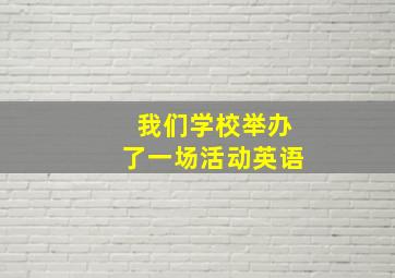 我们学校举办了一场活动英语