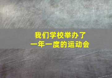 我们学校举办了一年一度的运动会