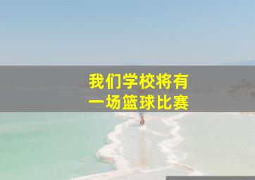 我们学校将有一场篮球比赛