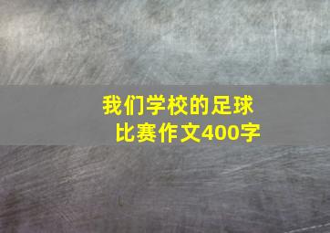 我们学校的足球比赛作文400字