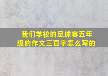 我们学校的足球赛五年级的作文三百字怎么写的