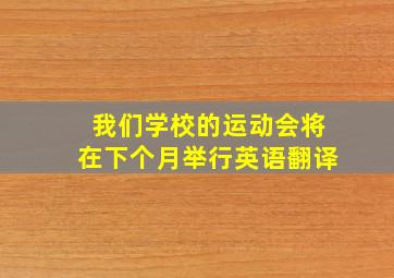 我们学校的运动会将在下个月举行英语翻译