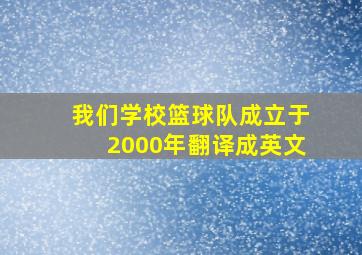 我们学校篮球队成立于2000年翻译成英文