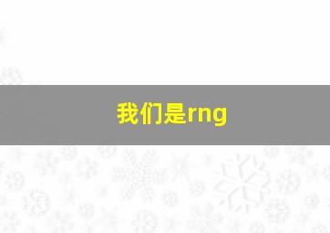 我们是rng