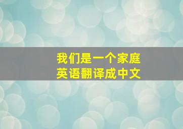 我们是一个家庭英语翻译成中文