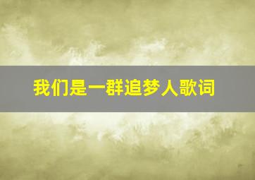 我们是一群追梦人歌词