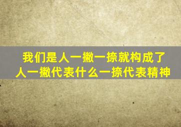 我们是人一撇一捺就构成了人一撇代表什么一捺代表精神