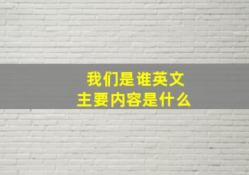 我们是谁英文主要内容是什么