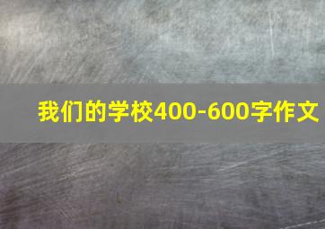 我们的学校400-600字作文