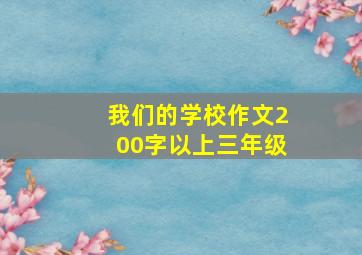 我们的学校作文200字以上三年级