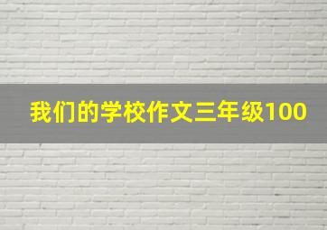 我们的学校作文三年级100