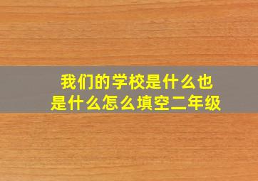 我们的学校是什么也是什么怎么填空二年级