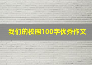 我们的校园100字优秀作文