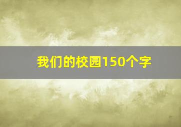 我们的校园150个字