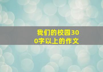 我们的校园300字以上的作文