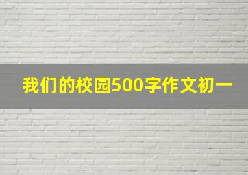 我们的校园500字作文初一