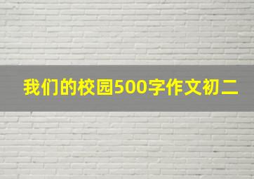 我们的校园500字作文初二