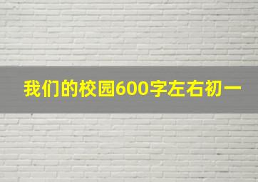 我们的校园600字左右初一