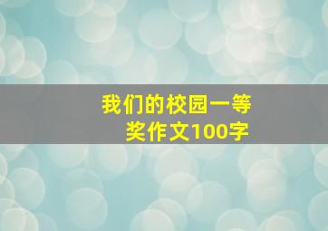 我们的校园一等奖作文100字